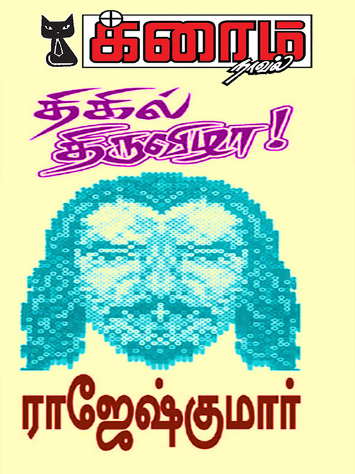 Title details for Thigil Thiruvizha! by Rajeshkumar - Available